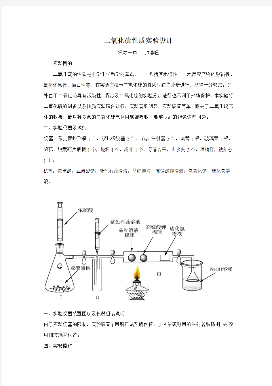 二氧化硫性质实验设计