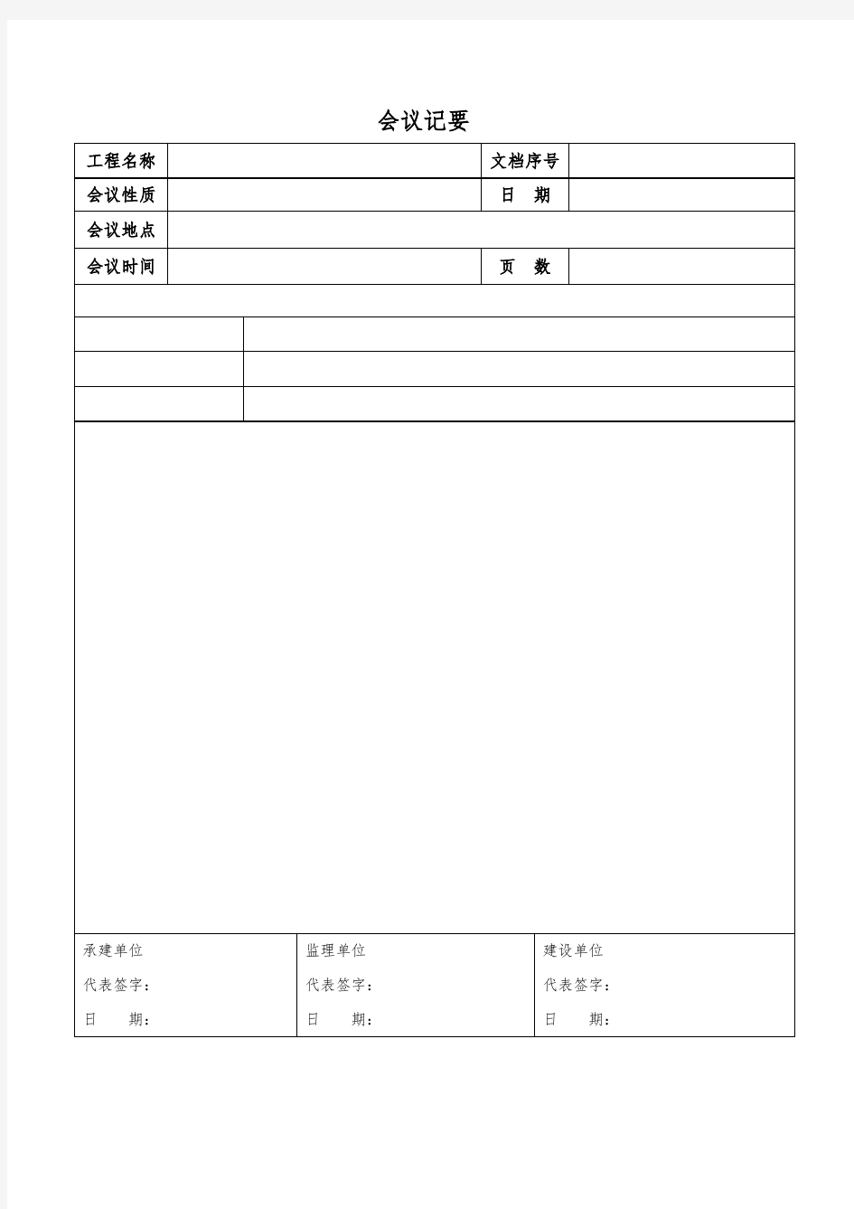 监理三方会议纪要模板