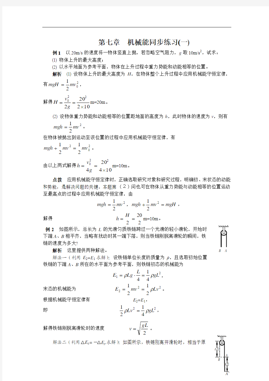 机械能守恒典型例题