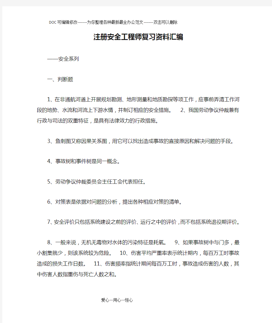 注册安全工程师复习资料汇编