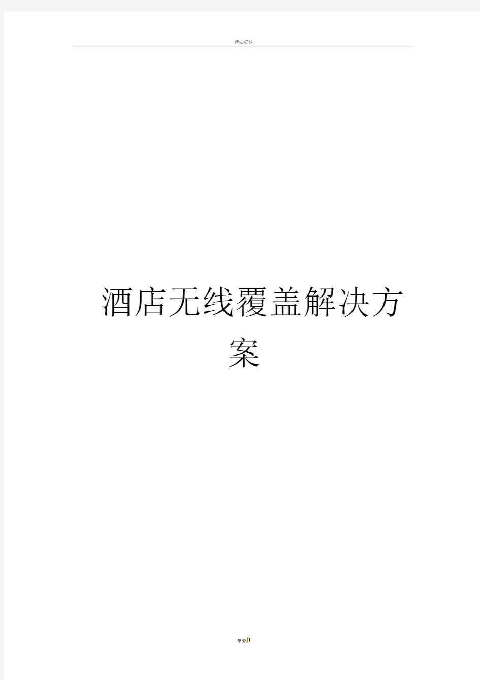 酒店无线WiFi解决方案