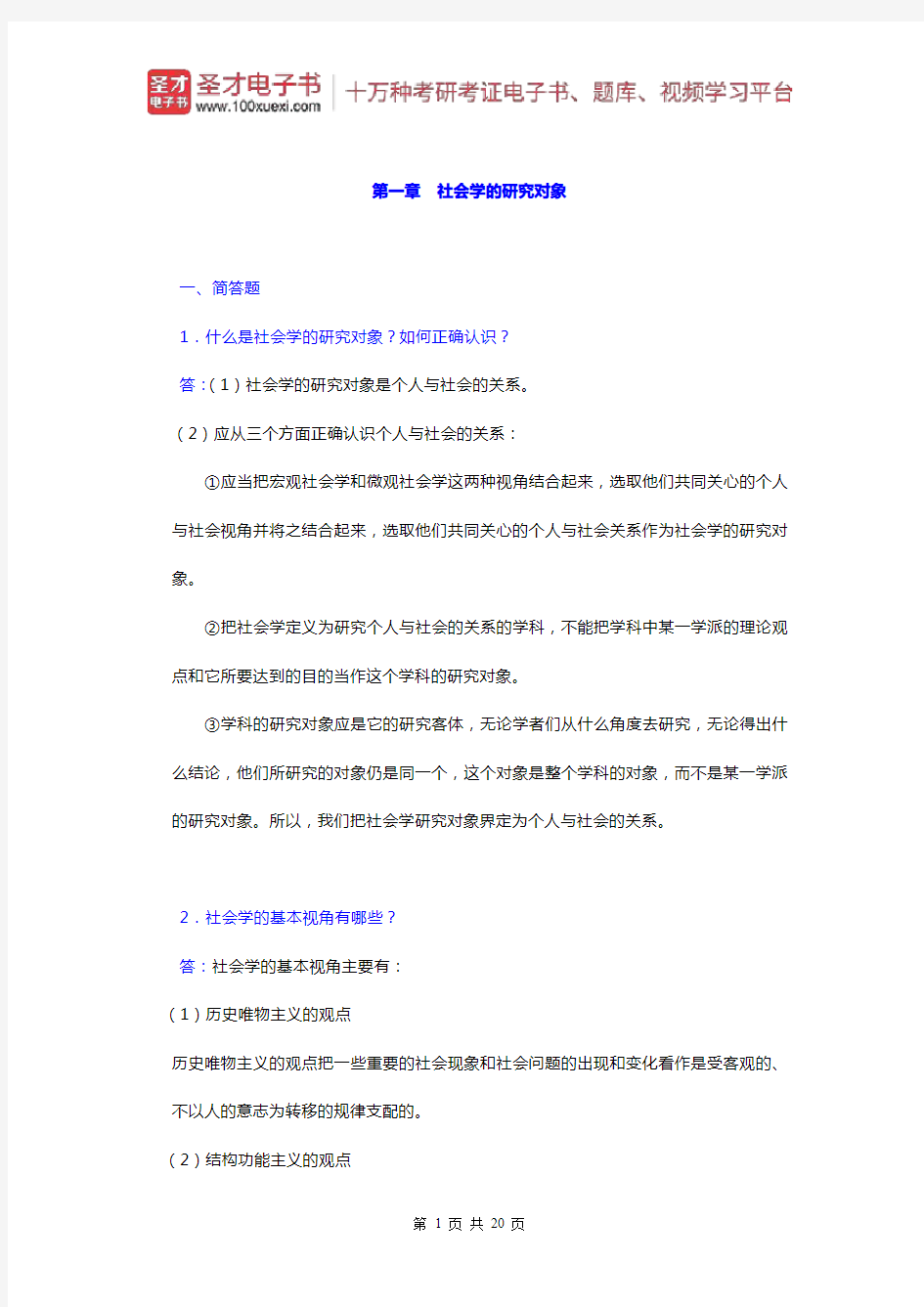 郑杭生《社会学概论新修》章节题库(社会学的研究对象)【圣才出品】