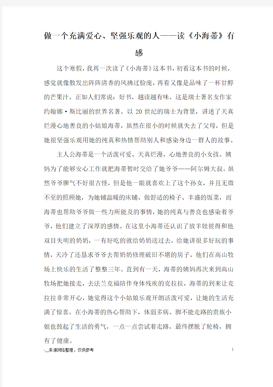 做一个充满爱心、坚强乐观的人——读《小海蒂》有感_读后感