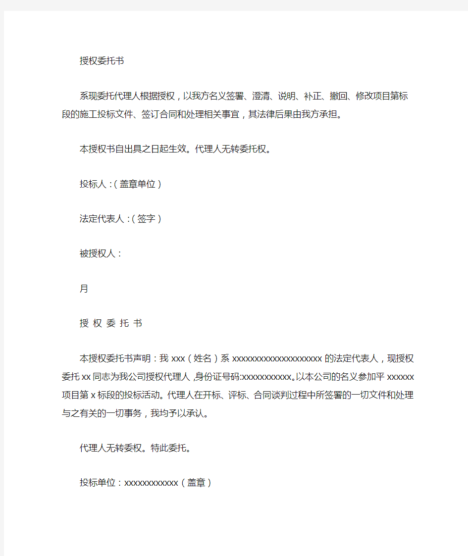 投标文件法人授权委托书期限