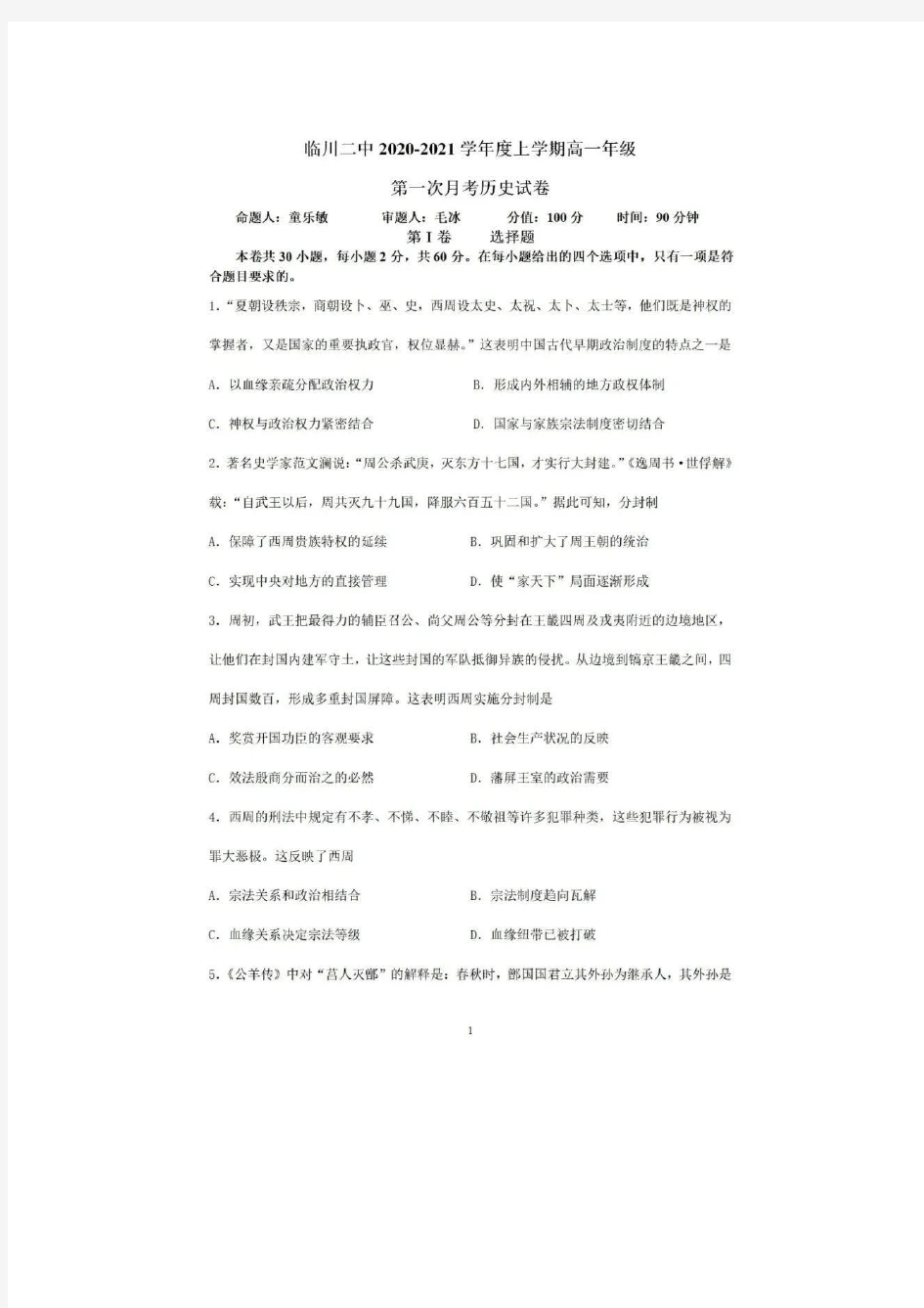 江西省福州市临川区第二中学2020-2021学年度第一学期高一历史第一次月考试题(PDF有答案)