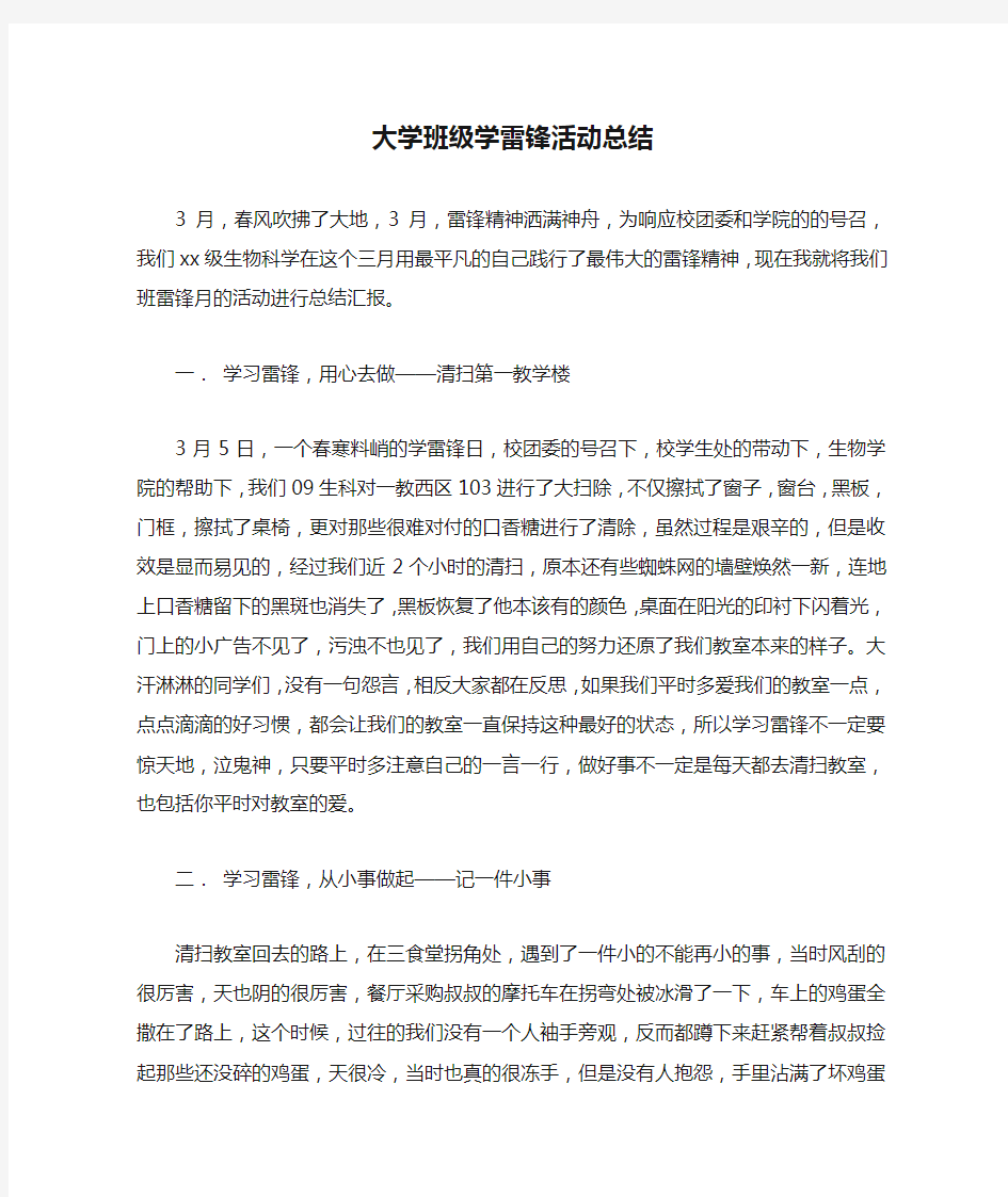 大学班级学雷锋活动总结_1