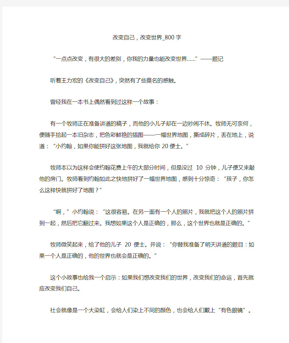 改变自己,改变世界_800字