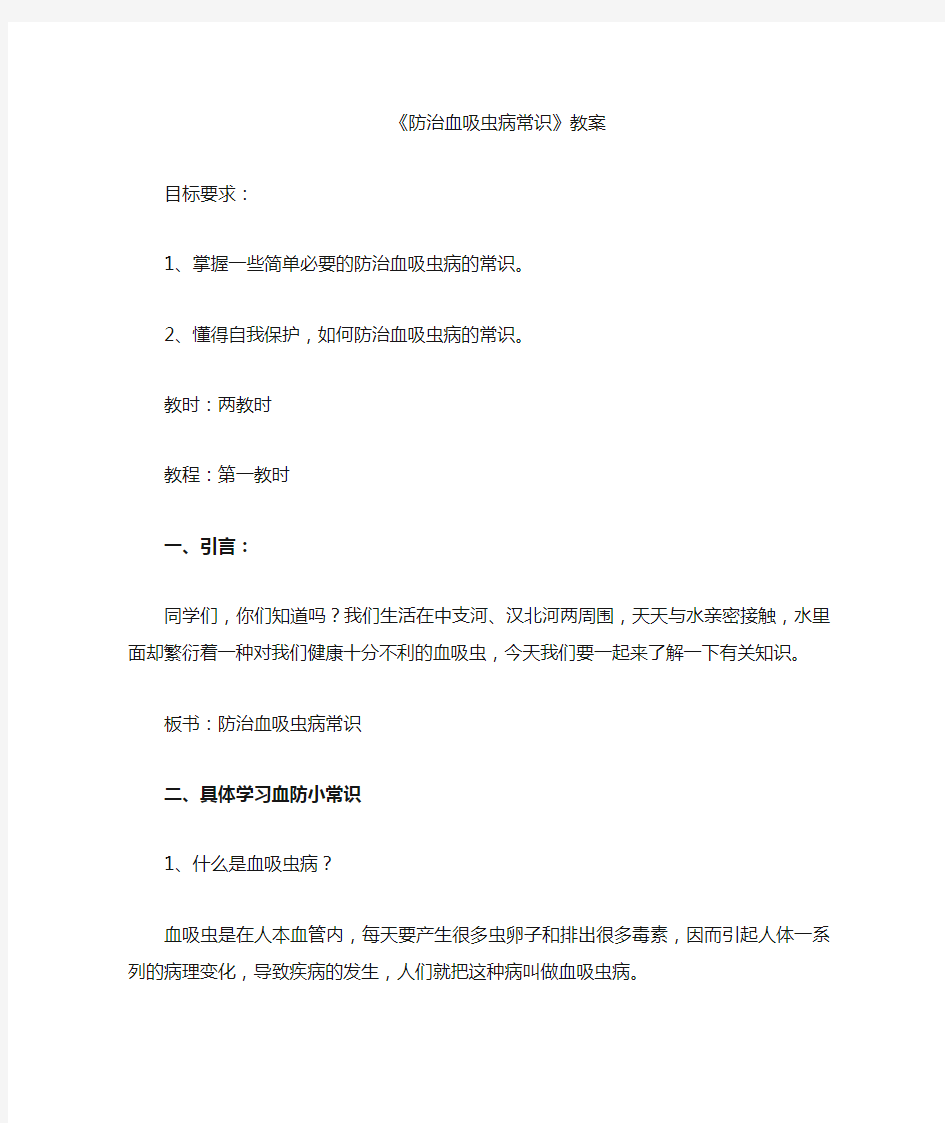 《防治血吸虫病知识》教案