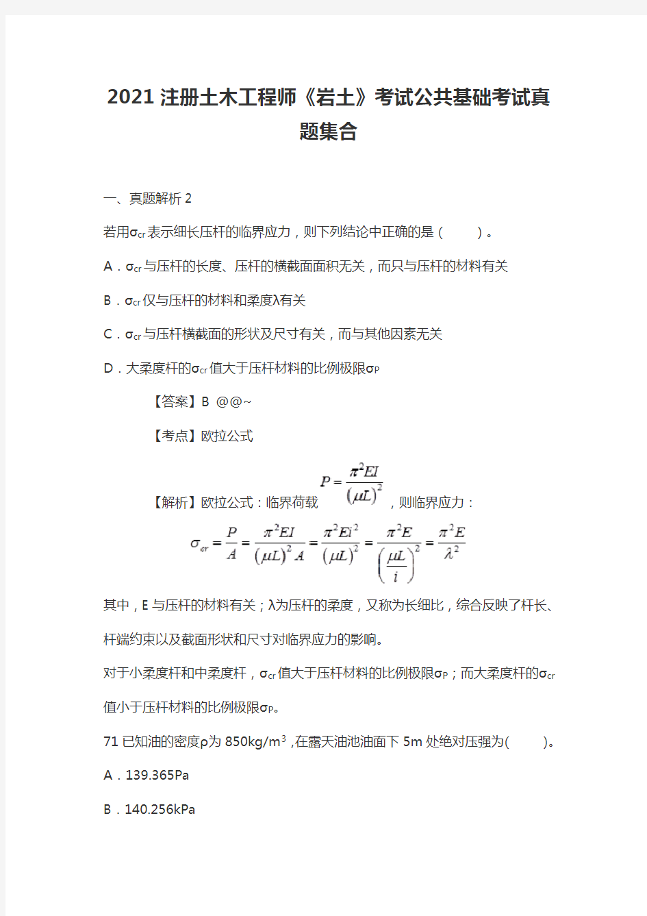 2021注册土木工程师《岩土》考试公共基础考试真题集合