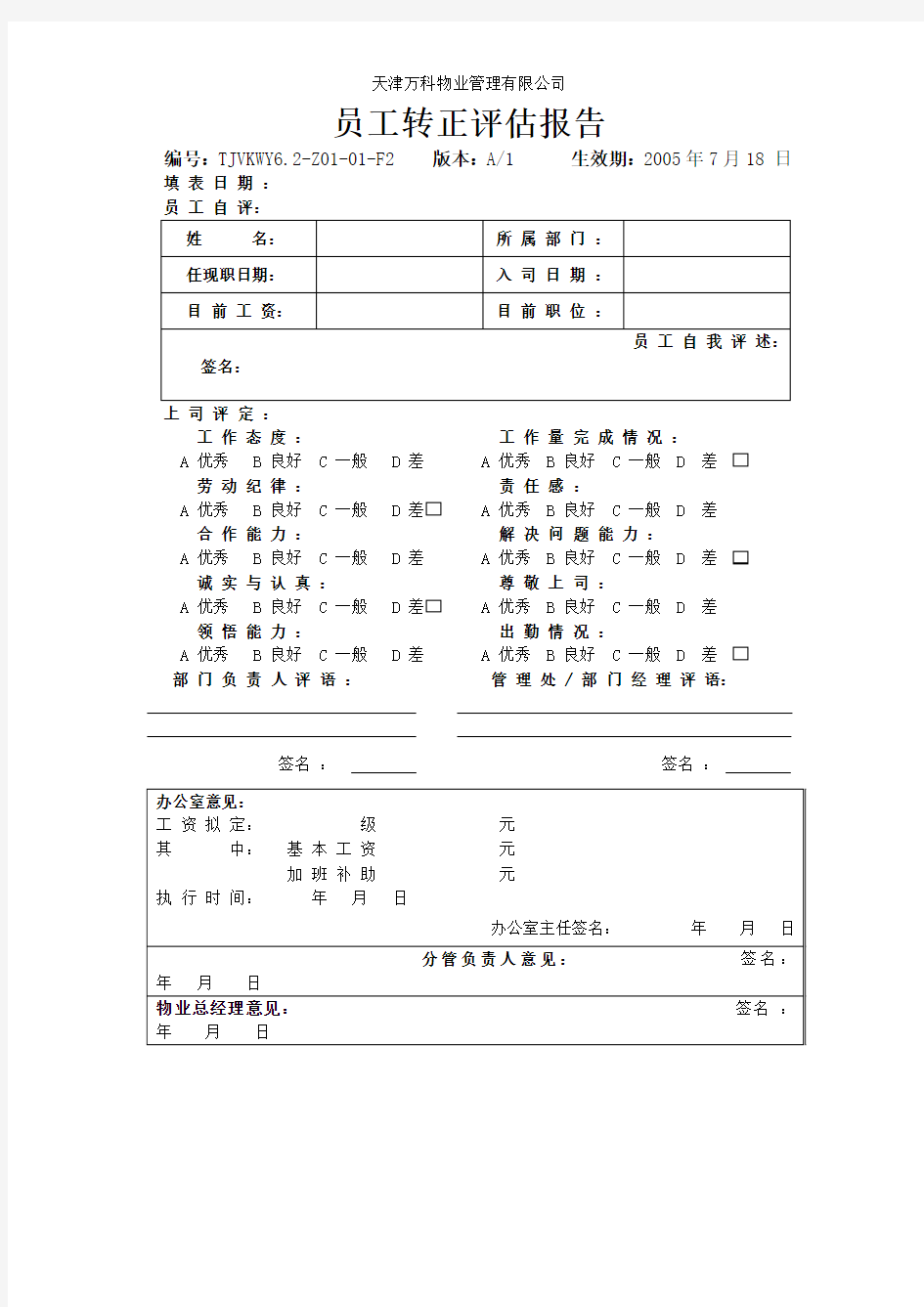 员工转正评估报告