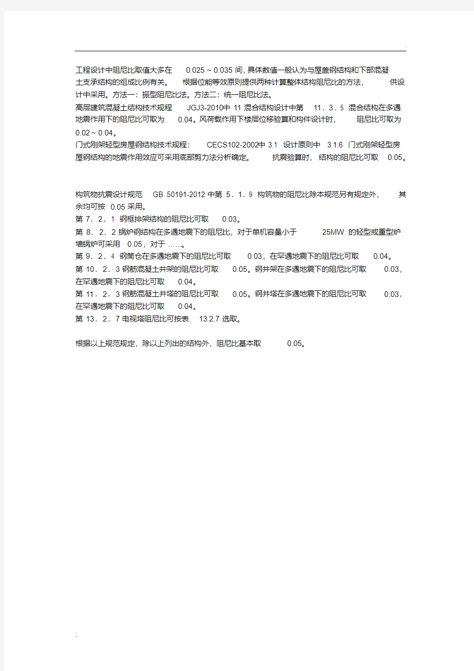 建筑结构阻尼比.pdf