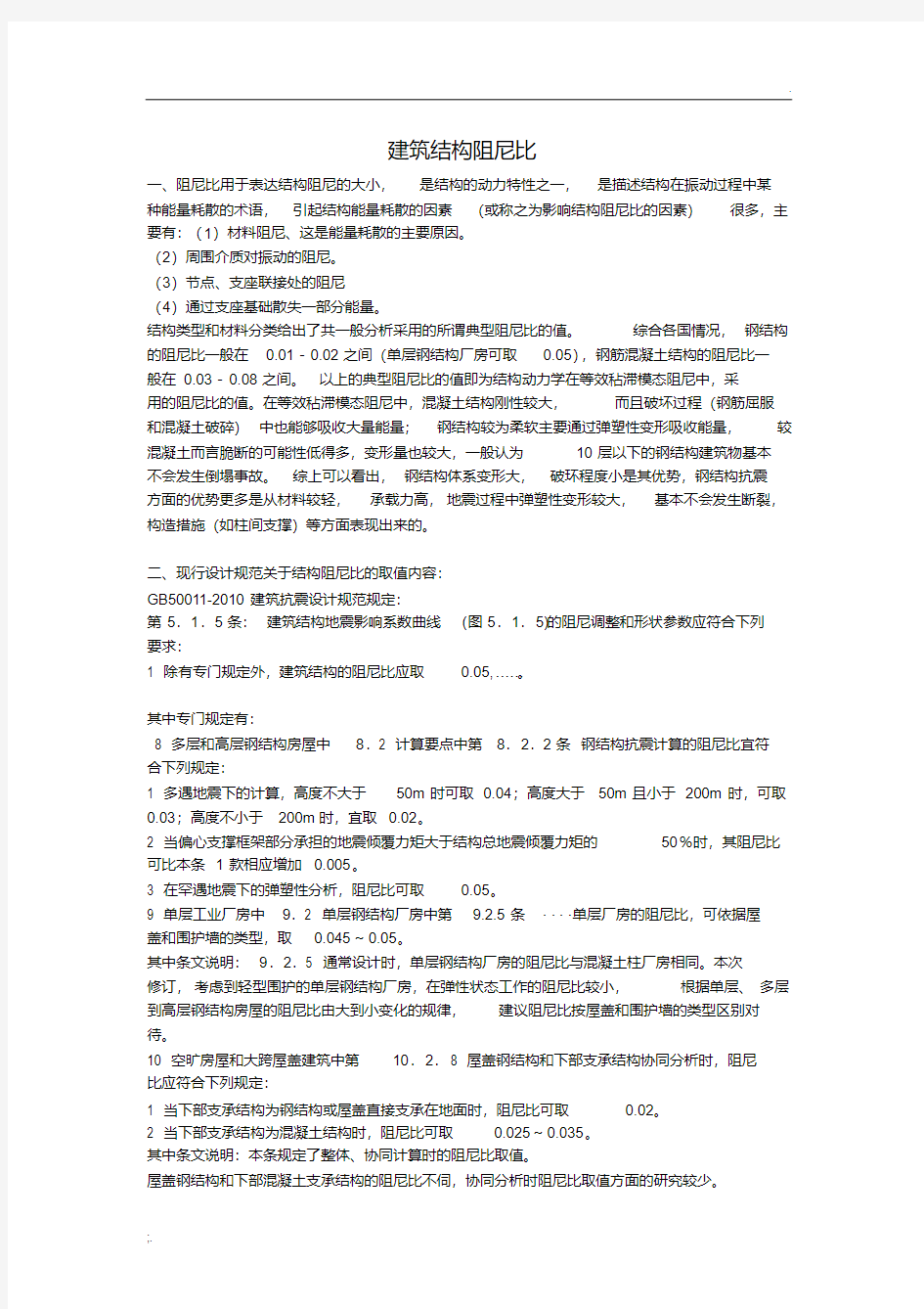 建筑结构阻尼比.pdf