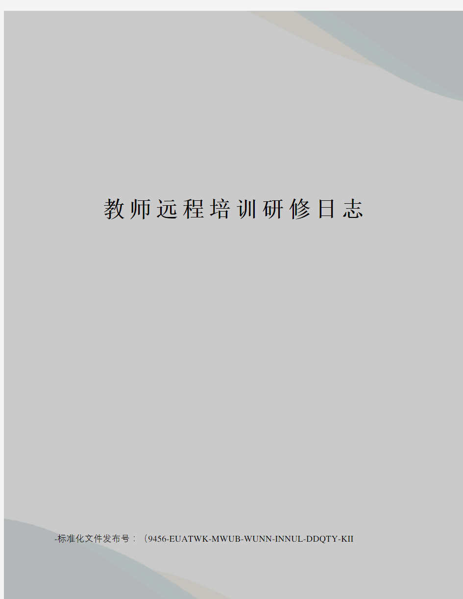 教师远程培训研修日志