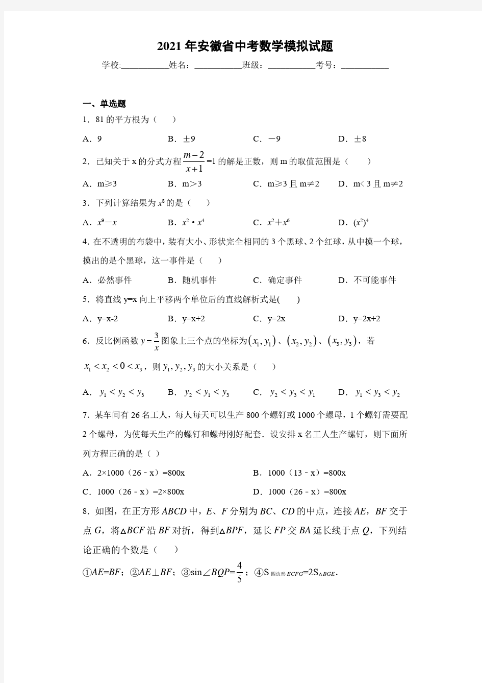 2021年安徽省中考数学模拟试题
