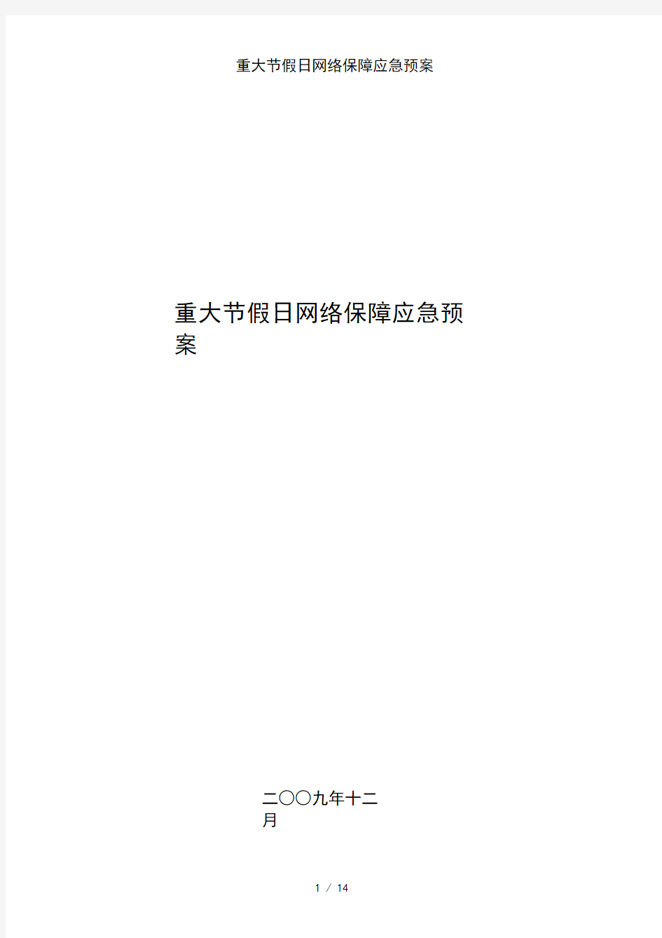 重大节假日网络保障应急预案