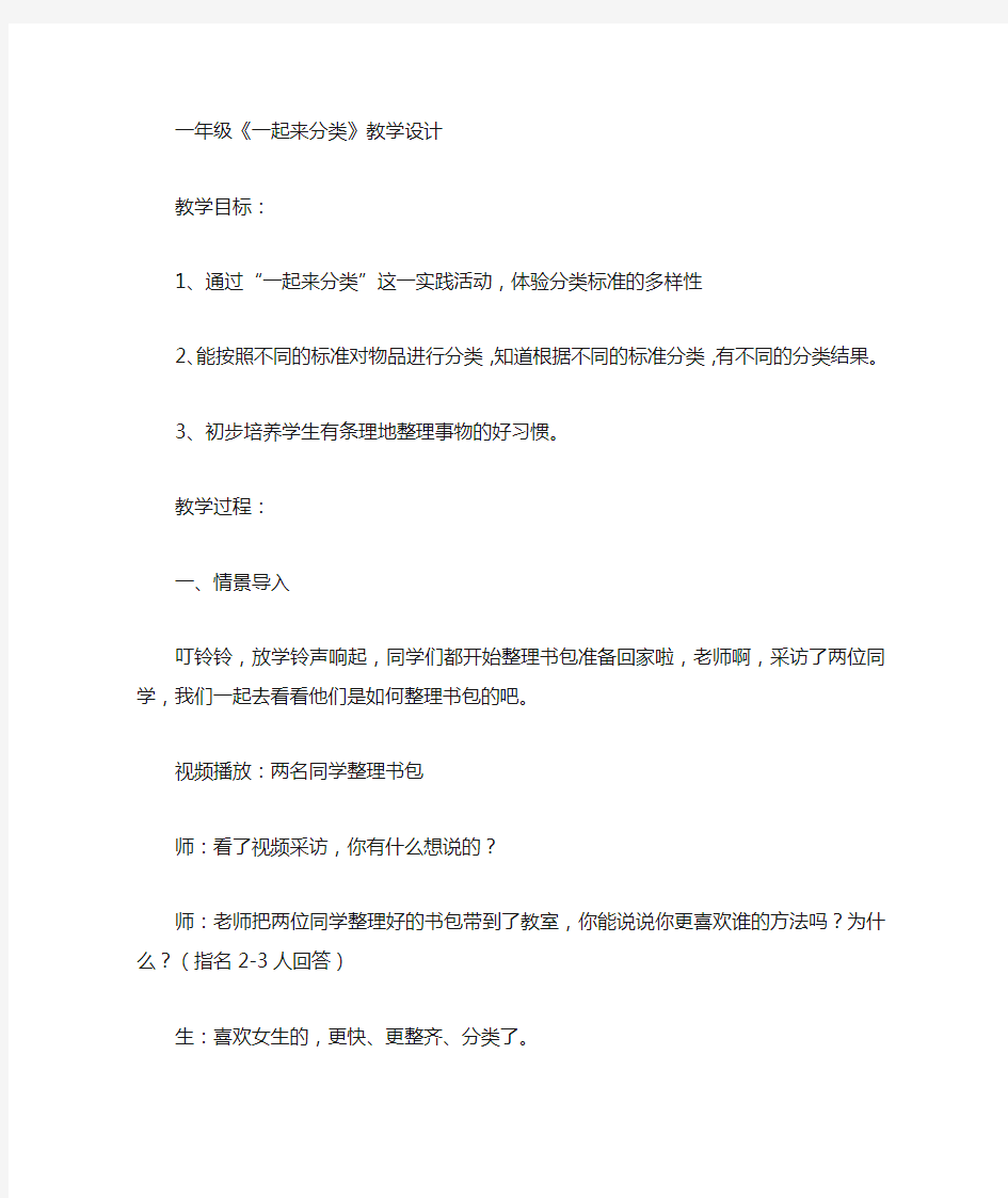 数学北师大版一年级上册《一起来分类》教学设计