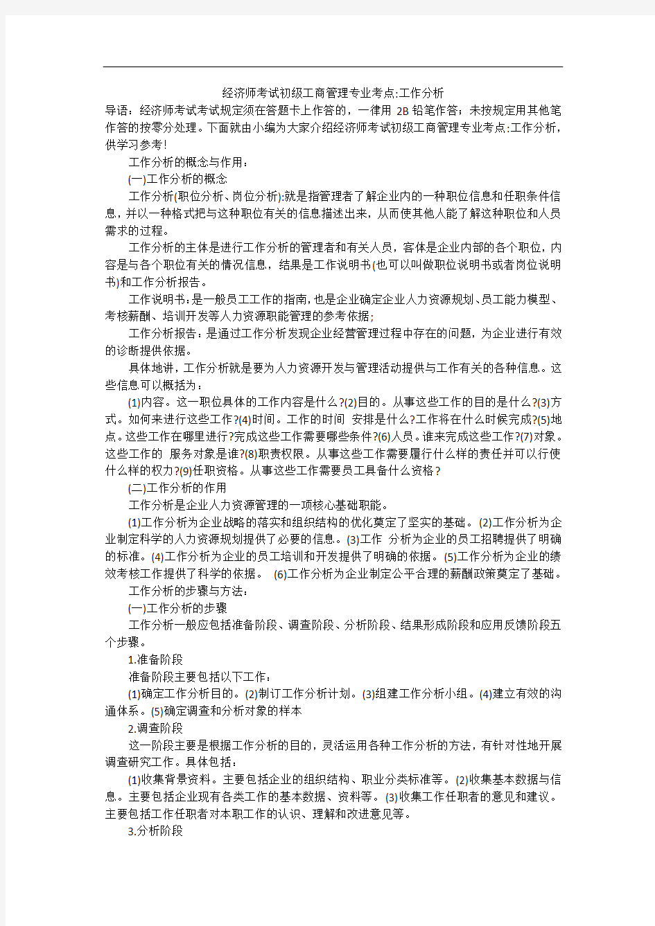 经济师考试初级工商管理专业考点-工作分析