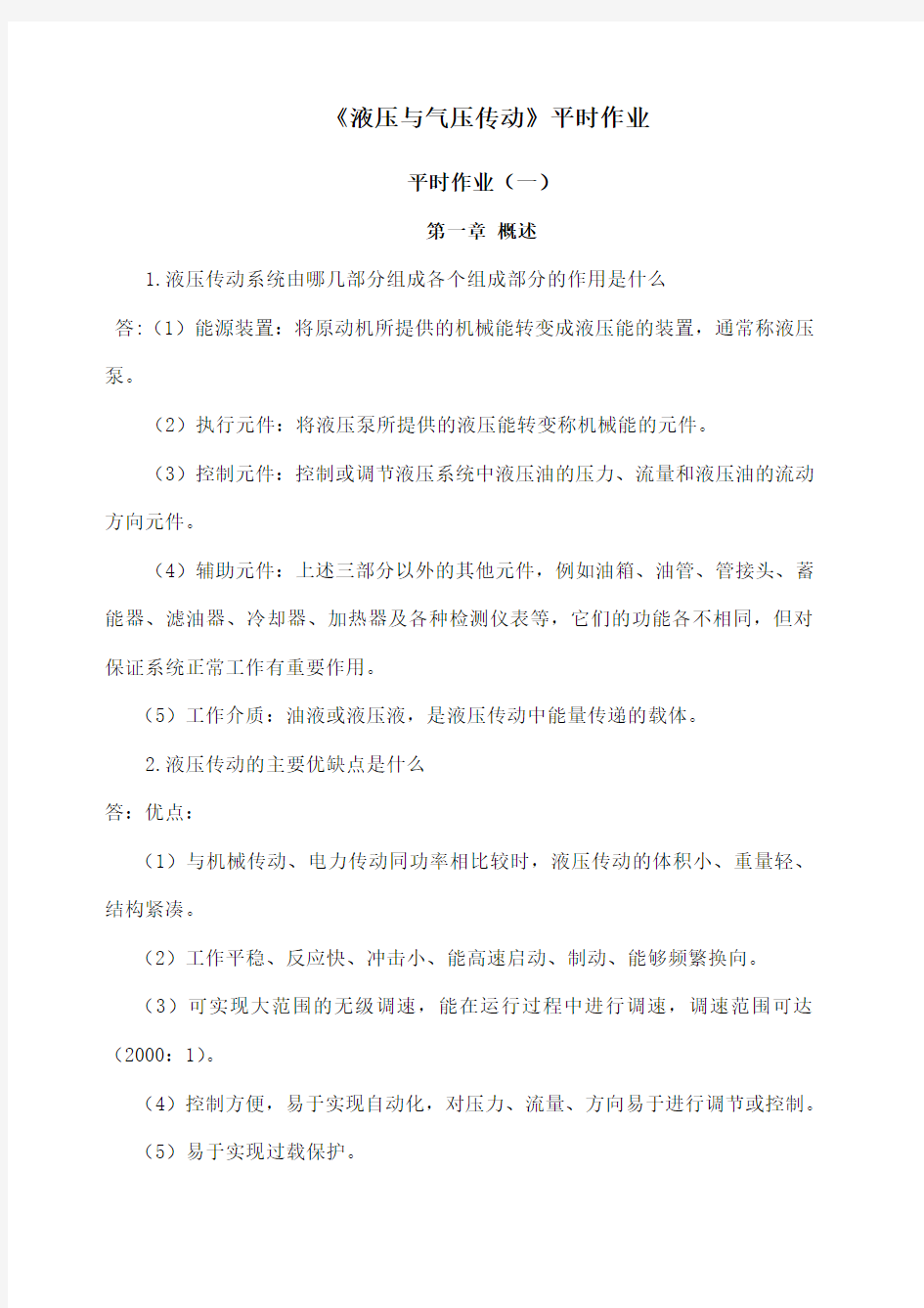 液压与气压传动作业 答案 