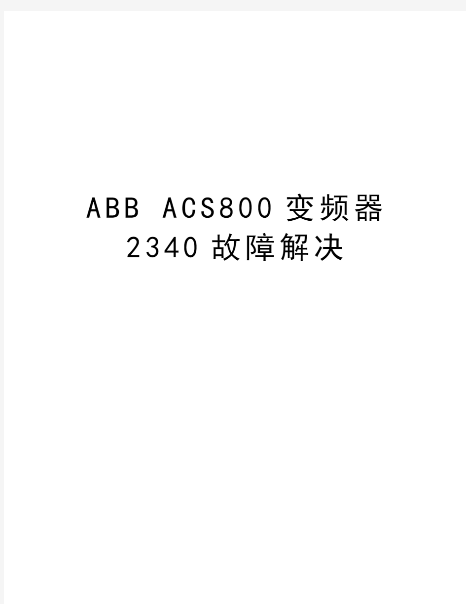 ABB ACS800变频器2340故障解决教学文案