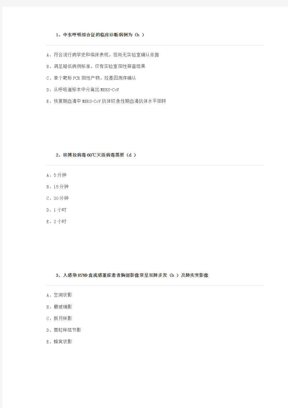 2017山东省卫生公共课H7N9流感等6种突发传染病防治知识