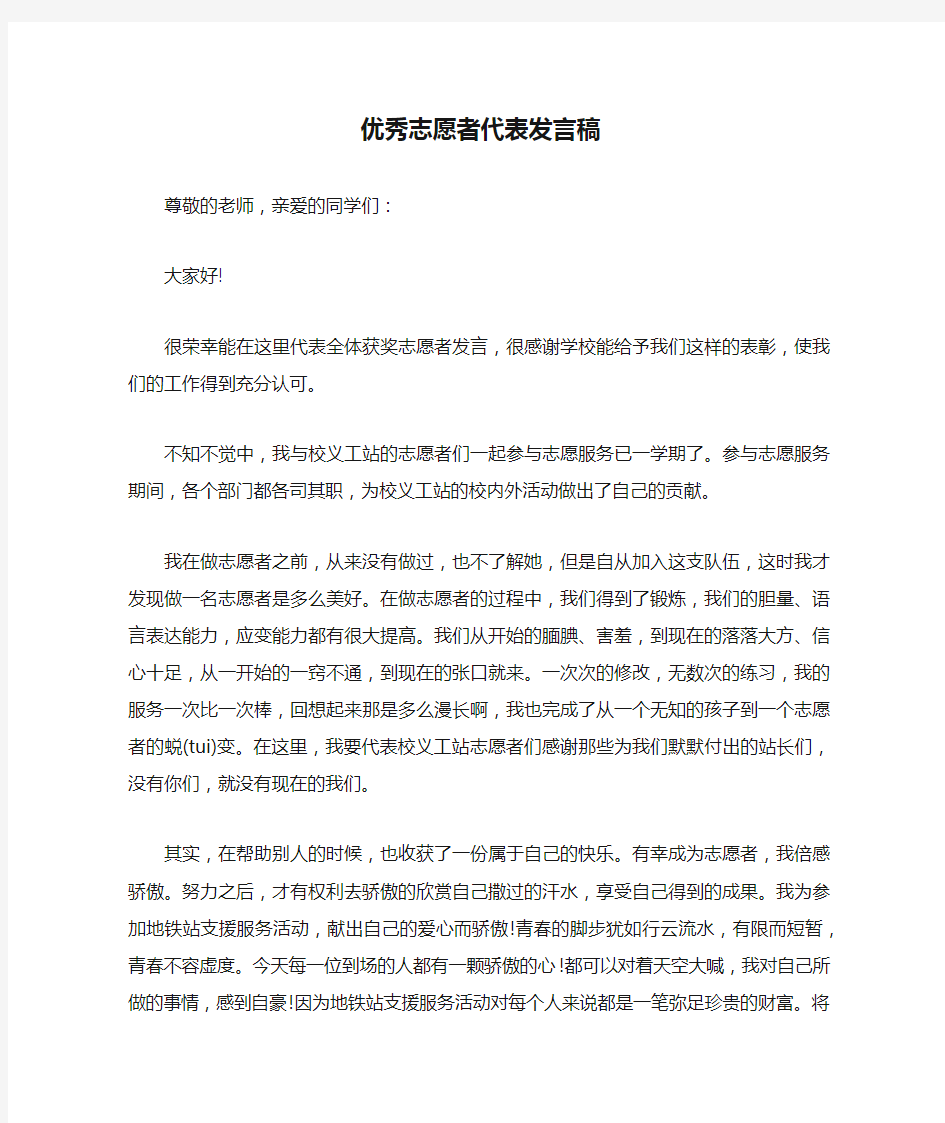 优秀志愿者代表发言稿