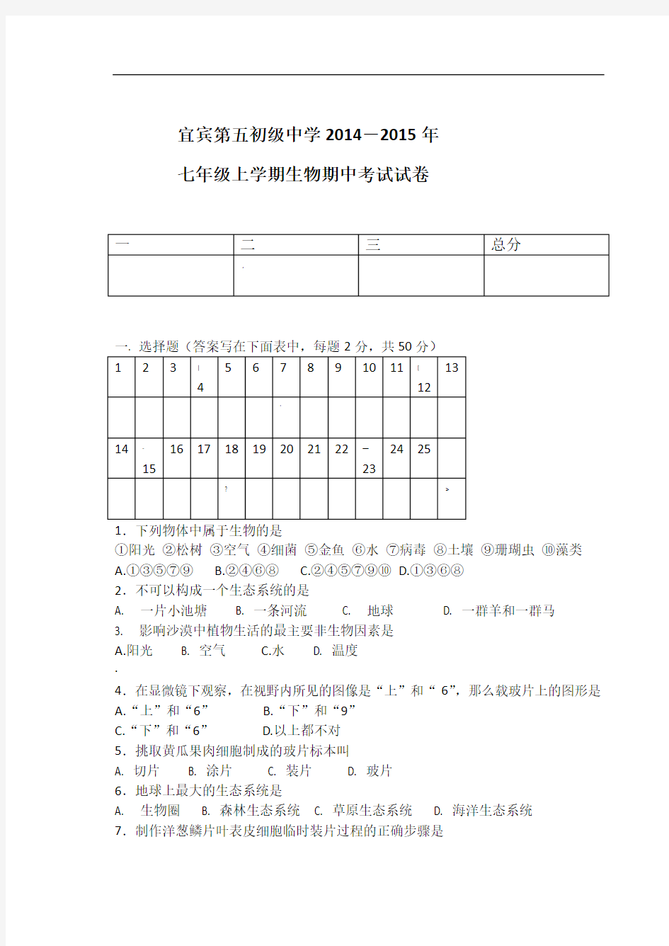 版七年级生物上册期中考试试卷-打印版