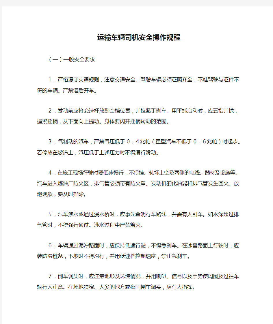 运输车辆司机安全操作规程