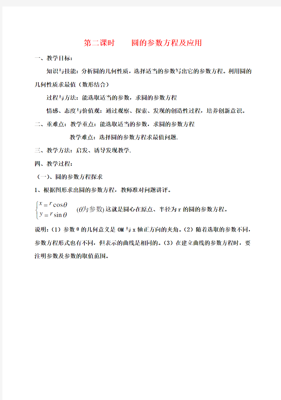 高中数学4.4.8圆的参数方程及应用教案新人教版选修4