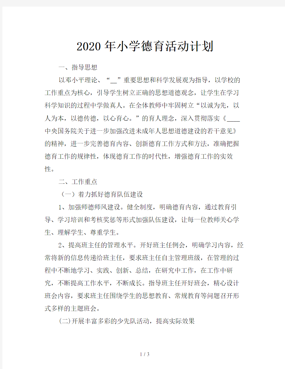 2020年小学德育活动计划