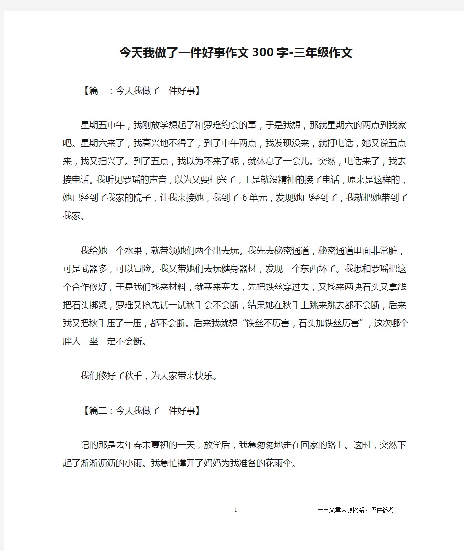 今天我做了一件好事作文300字-三年级作文