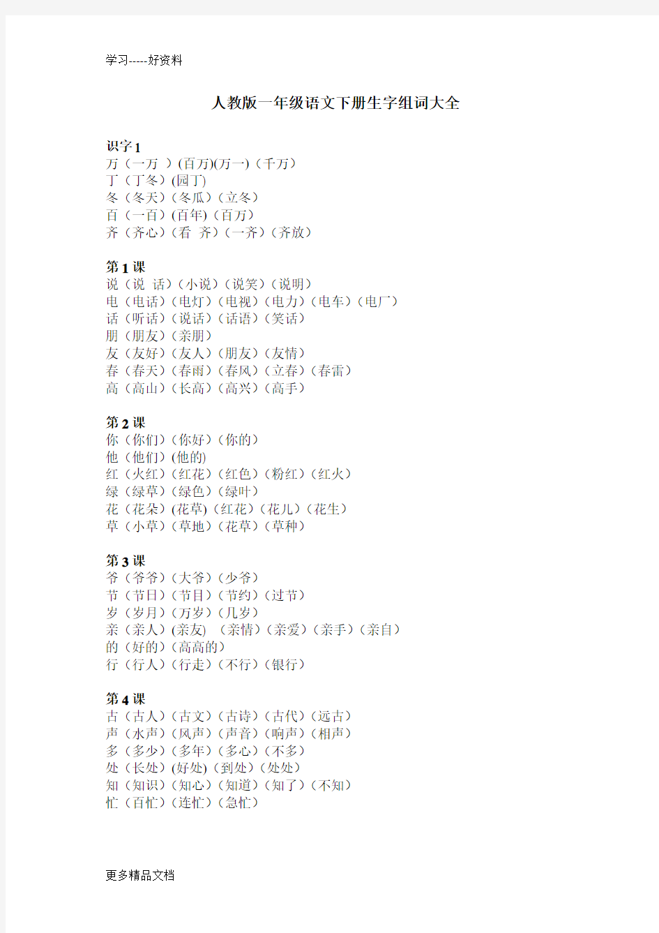 人教版一年级语文下册生字组词大全汇编