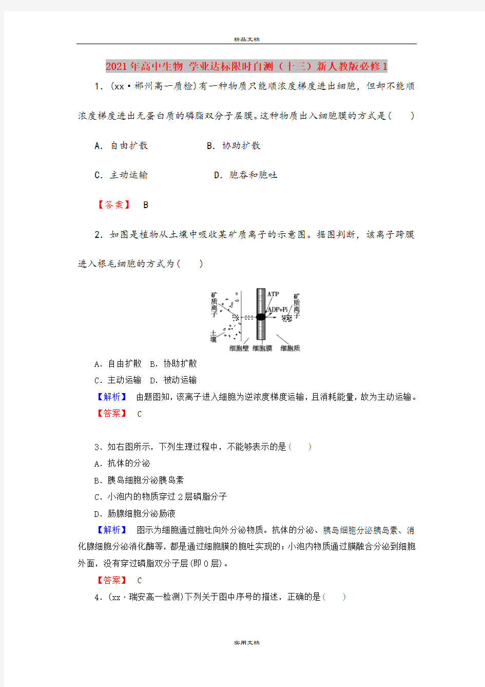 2021年高中生物 学业达标限时自测(十三)新人教版必修1