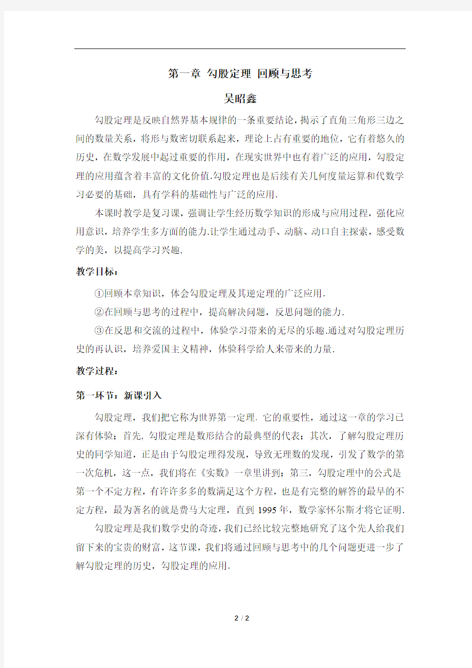 2020秋名师教学设计：第一章_勾股定理_回顾与思考(一)