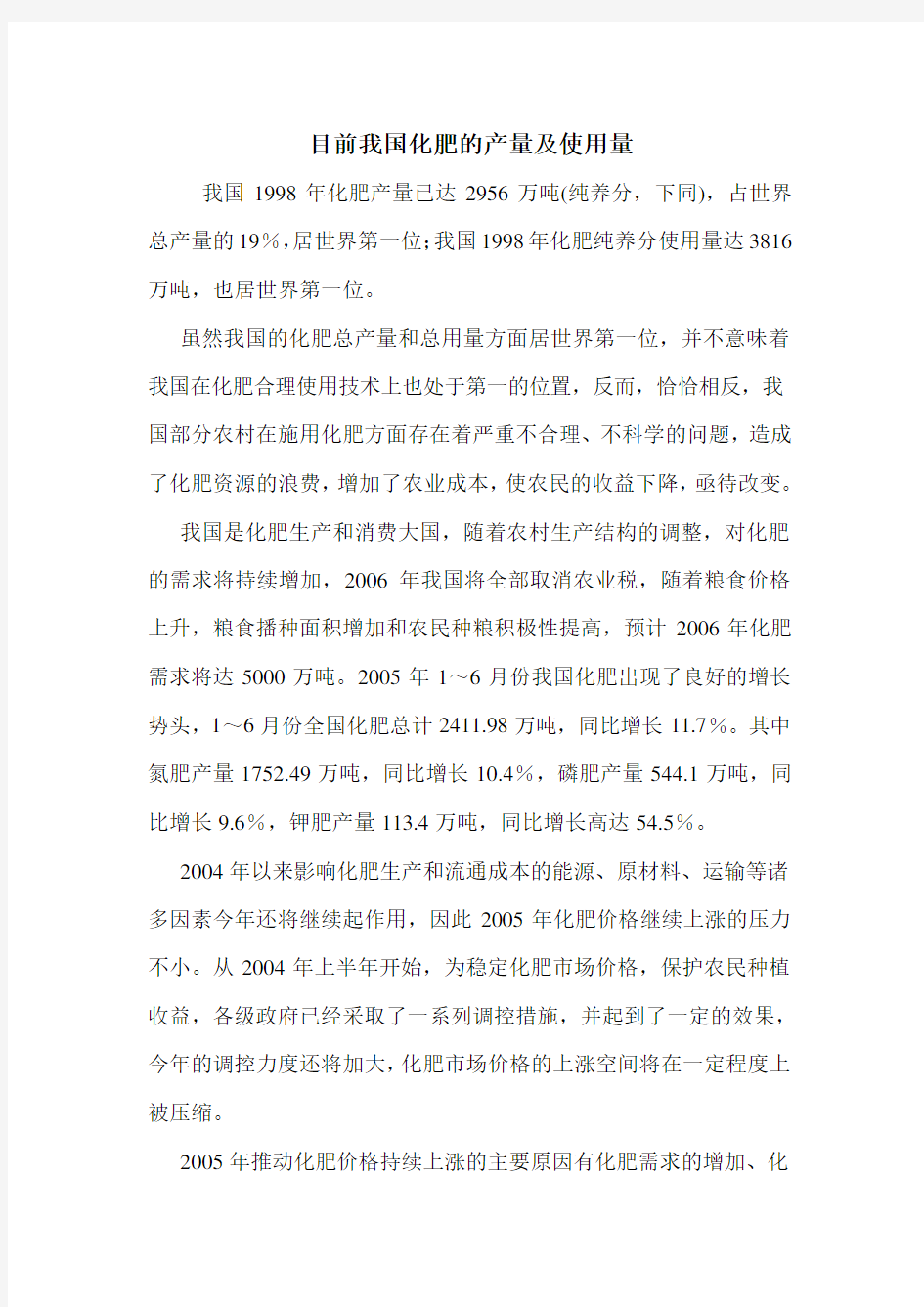 目前我国化肥的产量及使用量.doc