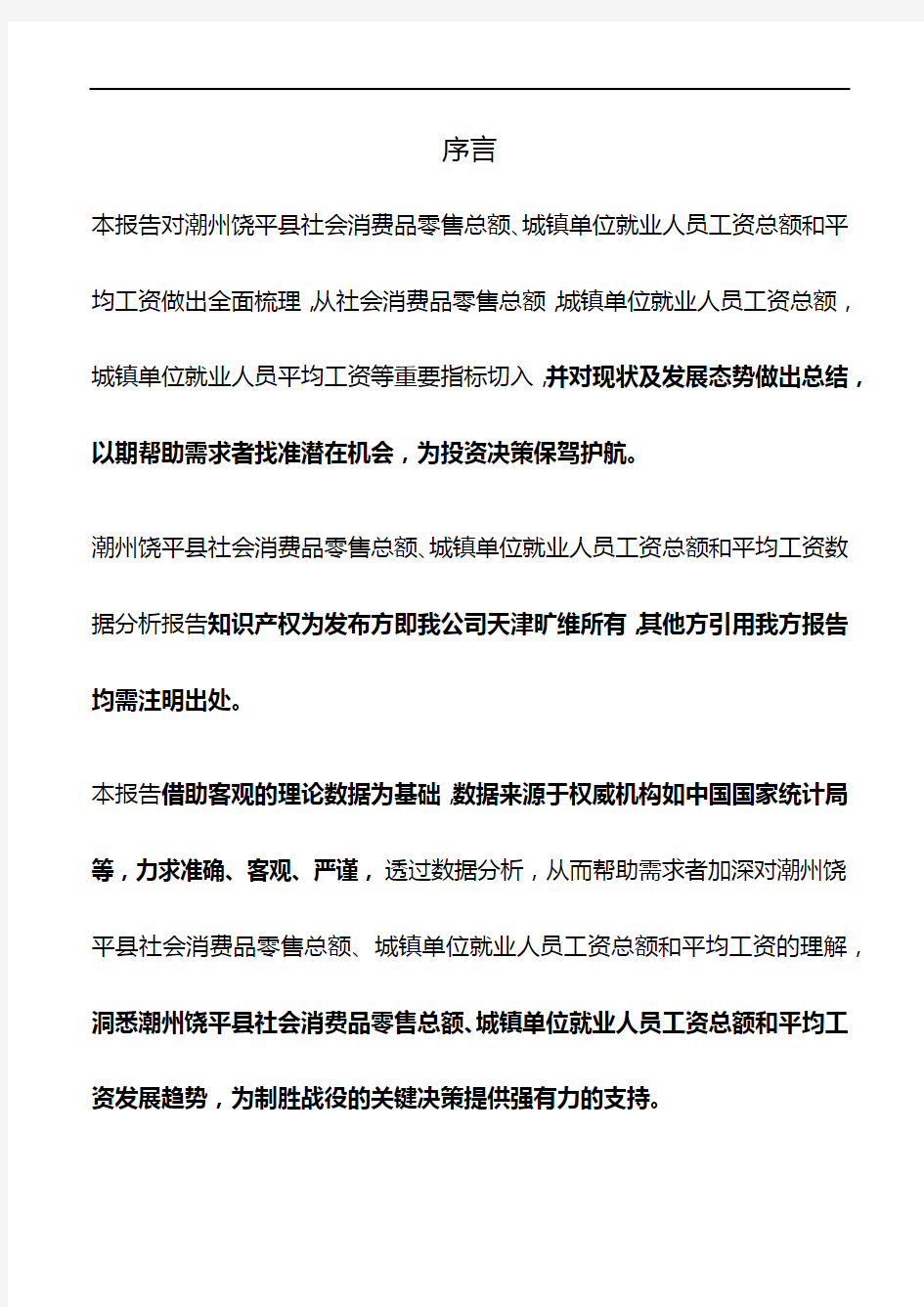 广东省潮州饶平县社会消费品零售总额、城镇单位就业人员工资总额和平均工资3年数据分析报告2020版