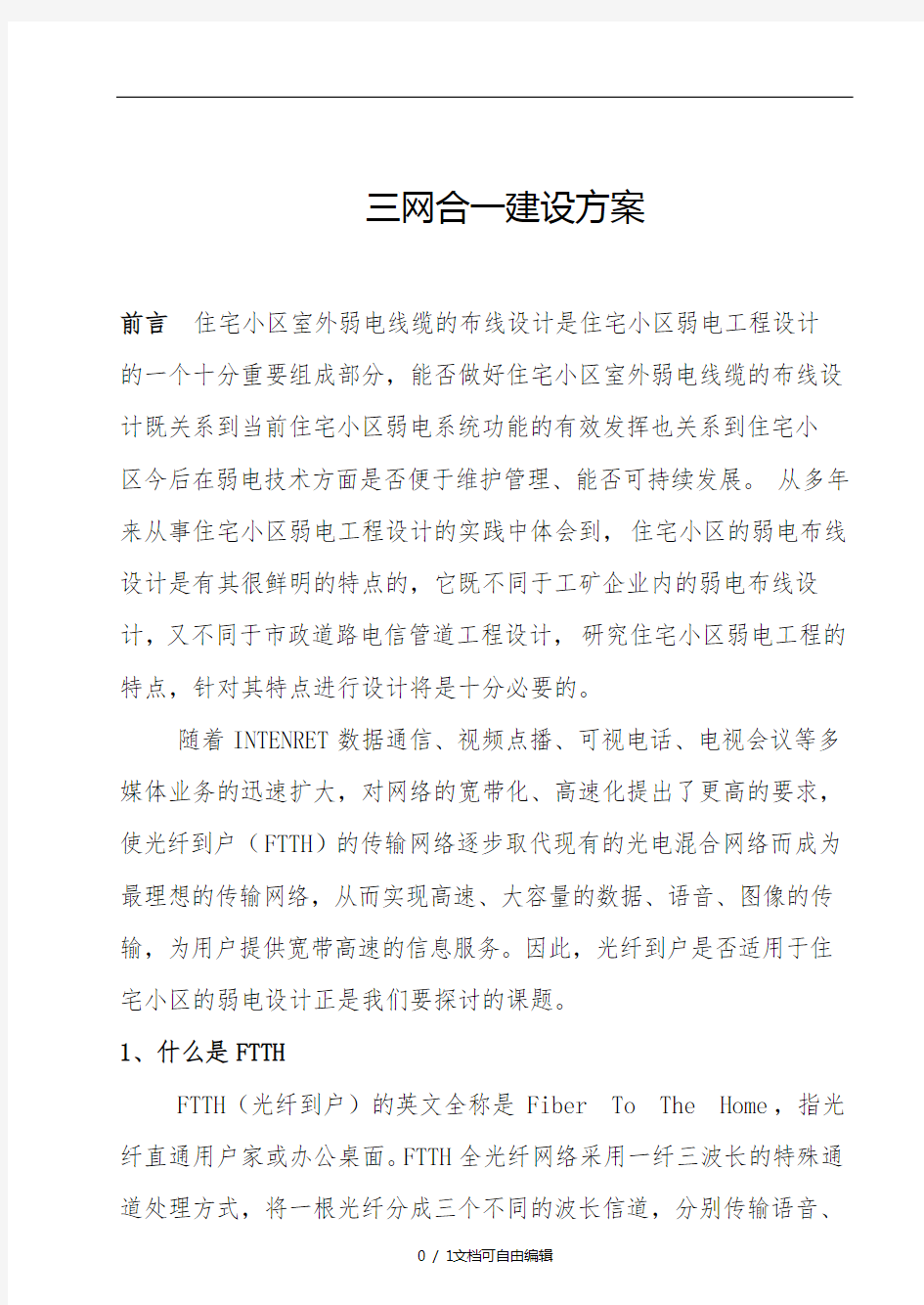 小区三网合一方案