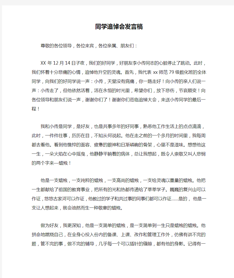 同学追悼会发言稿