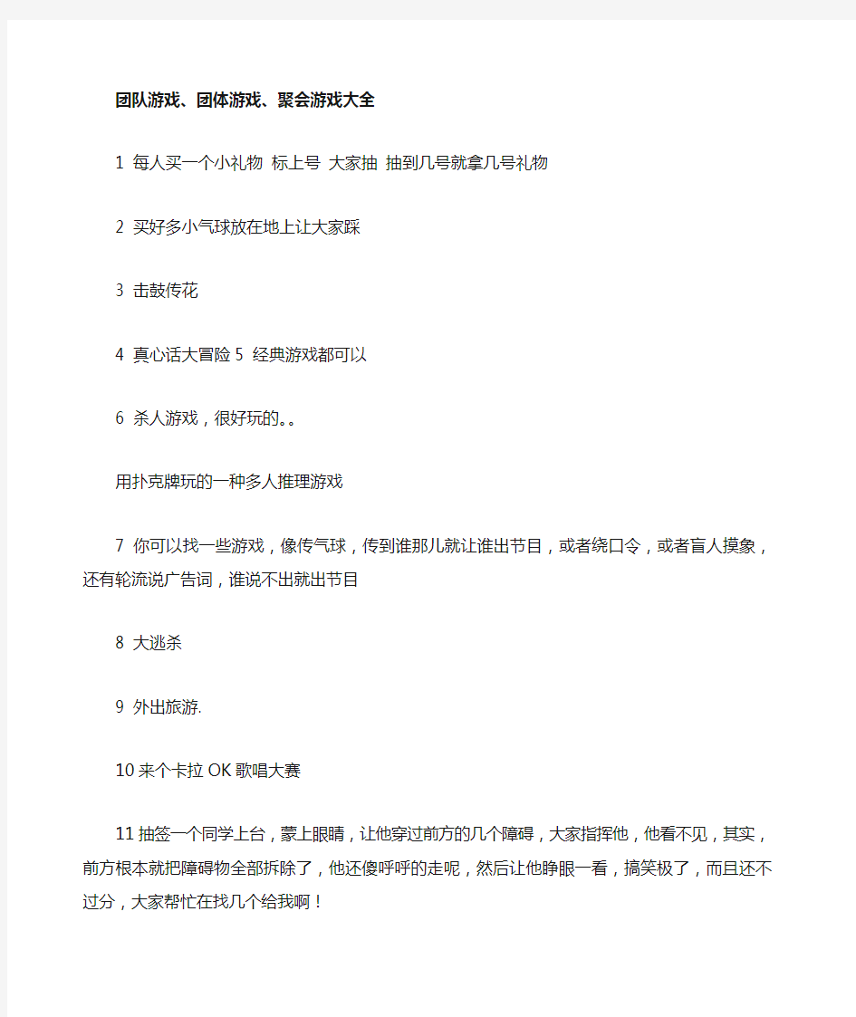 团队游戏团体游戏聚会游戏大全