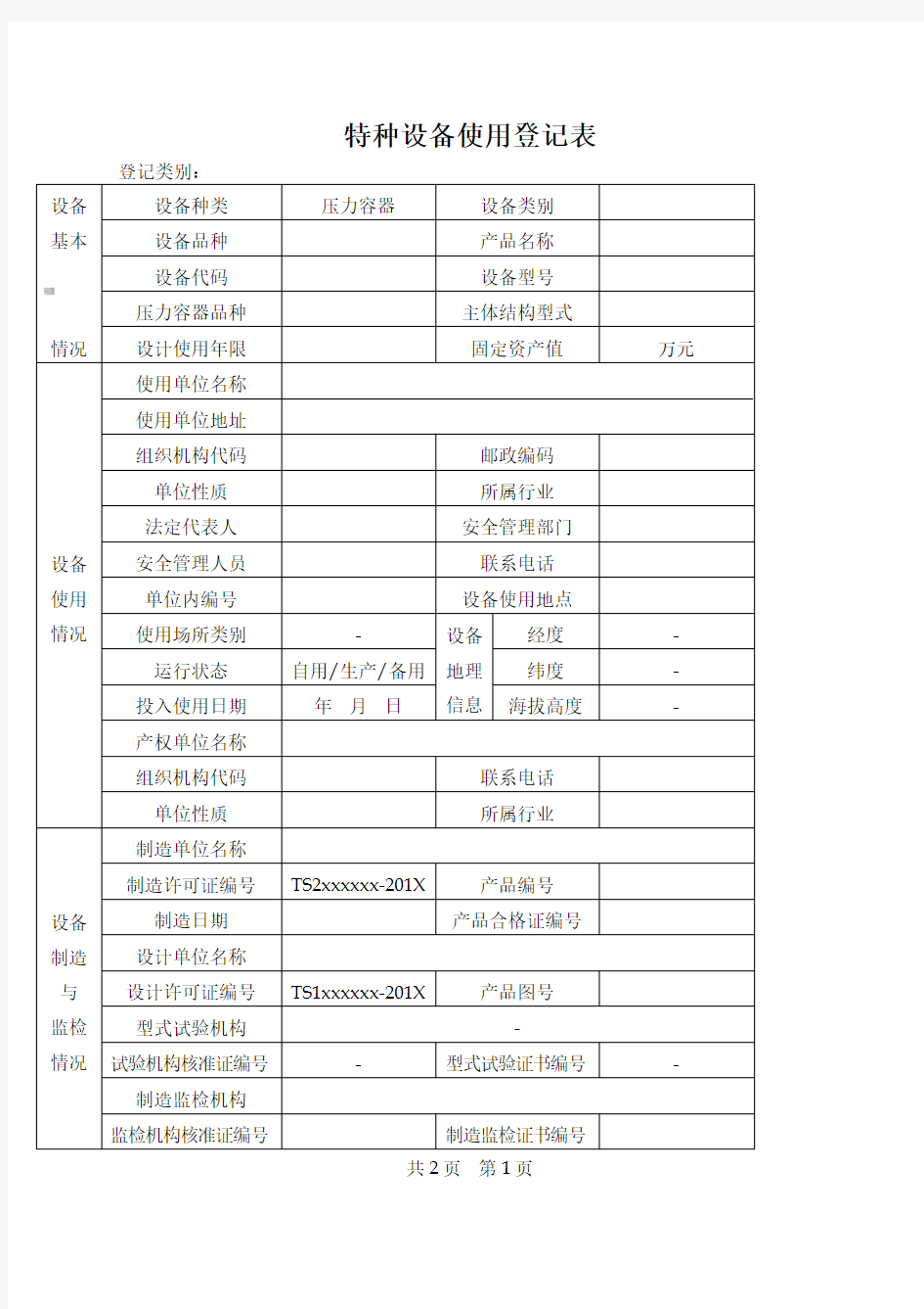 特种设备使用登记表(压力容器)填写样本