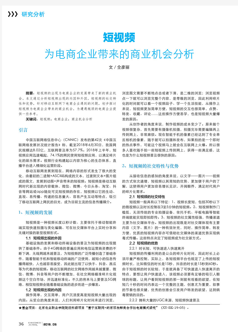 短视频为电商企业带来的商业机会分析