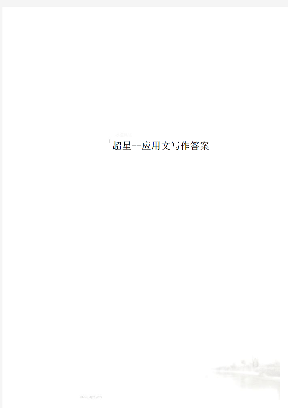 超星--应用文写作答案