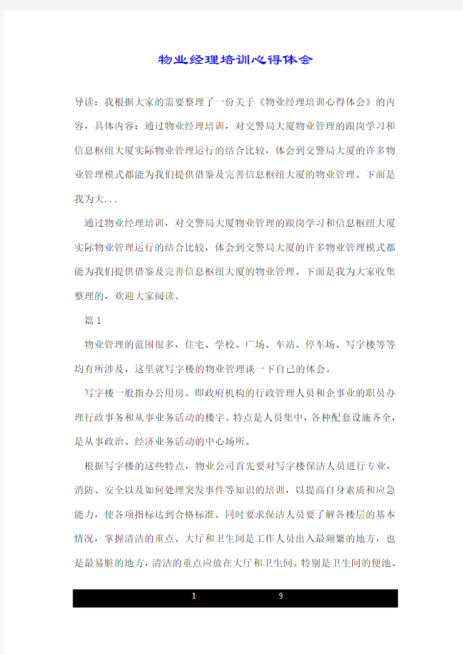 物业经理培训心得体会