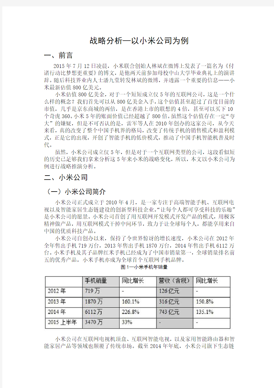 战略分析—以小米公司为例教学内容