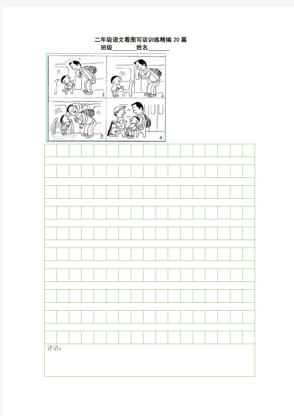 部编教材小学二年级语文看图写话训练20篇(A4含作文格纸)