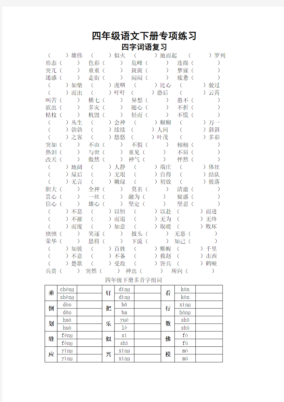 部编版四年级语文下册专项练习：四字词语、多音字(Word版下载)