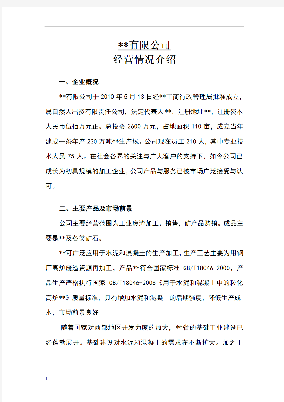 公司经营情况说明