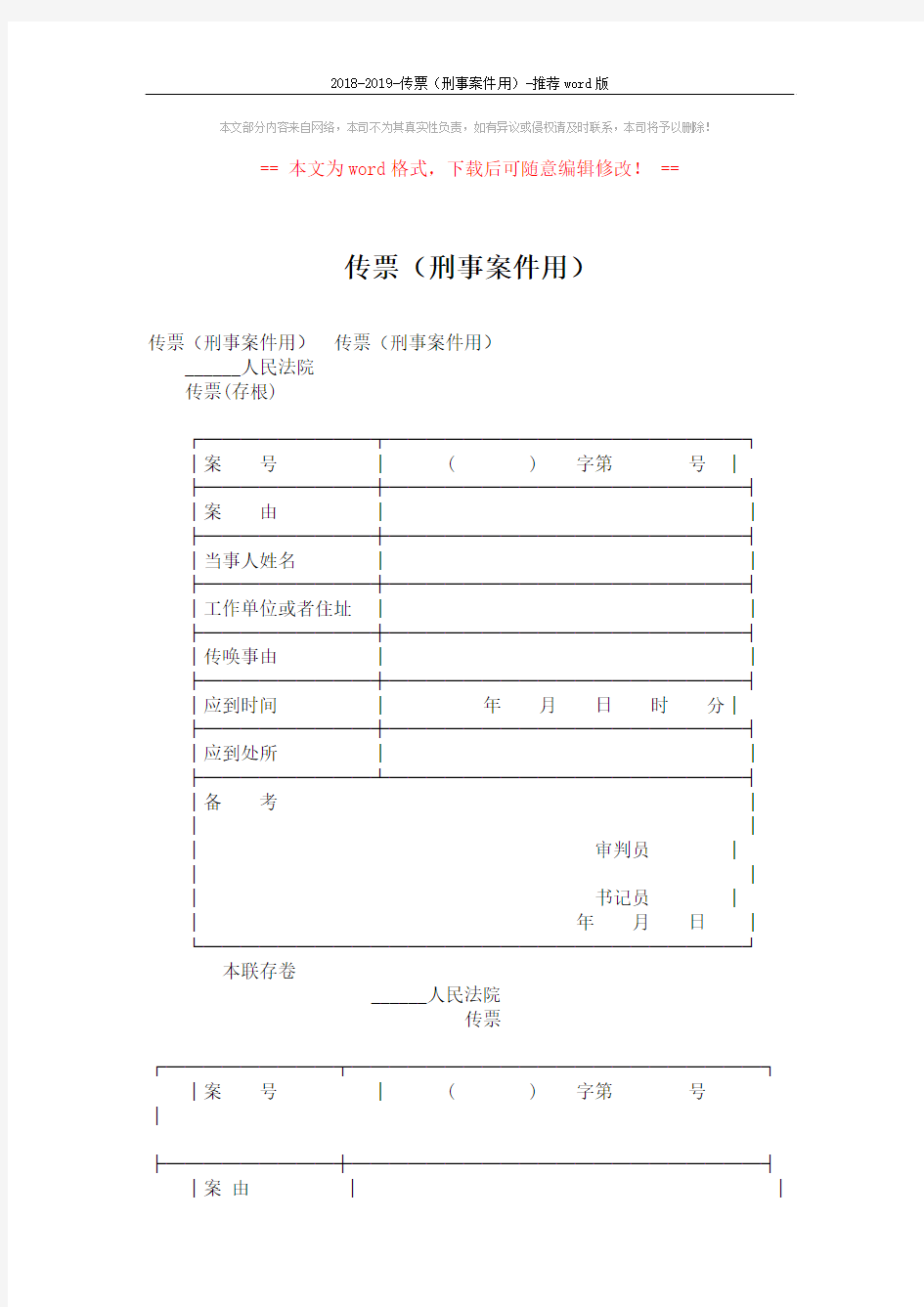 2018-2019-传票(刑事案件用)-推荐word版 (3页)