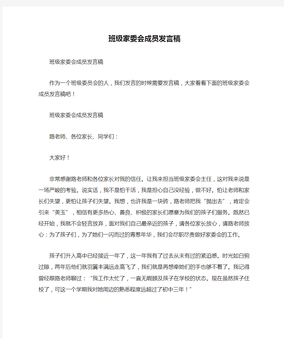 班级家委会成员发言稿