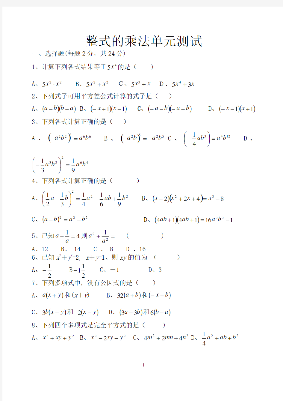 【精品】整式的乘法单元测试