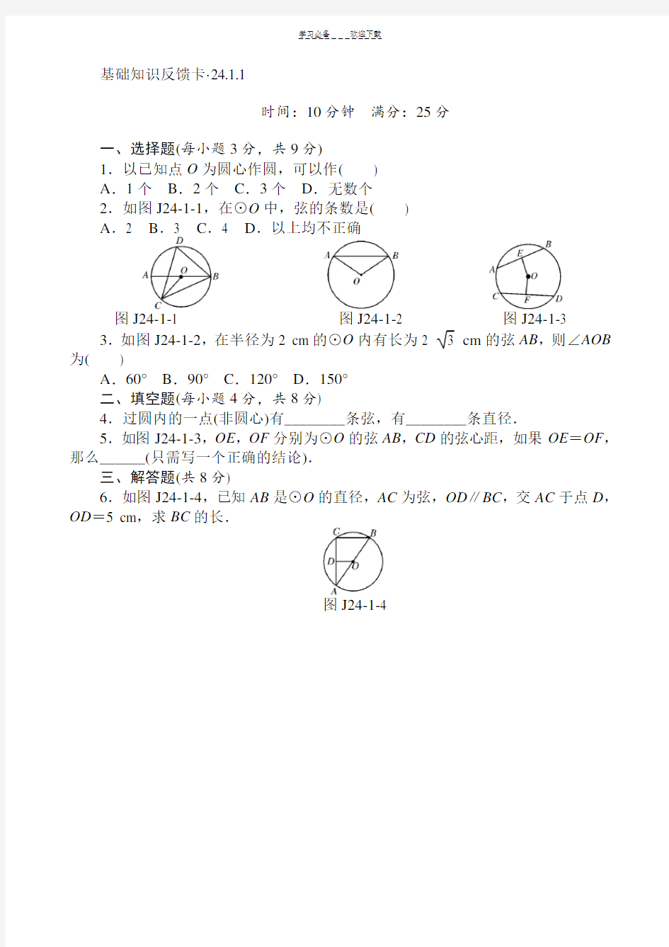 初三《圆》课时基础练习题(含答案)